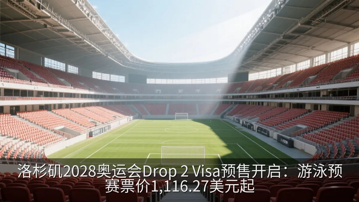 体育场馆内观众席与比赛区域