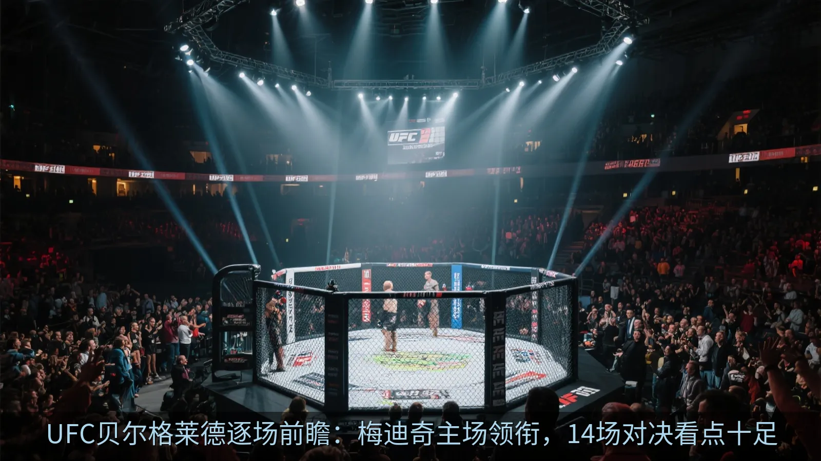 UFC贝尔格莱德逐场前瞻：梅迪奇主场领衔，14场对决看点十足