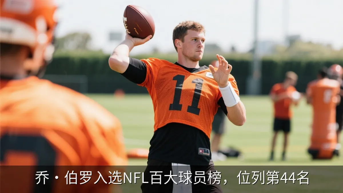 乔·伯罗入选NFL百大球员榜，位列第44名
